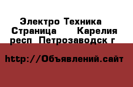  Электро-Техника - Страница 12 . Карелия респ.,Петрозаводск г.